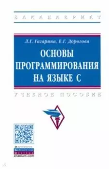 Основы программирования на языке С. Учебное пособие