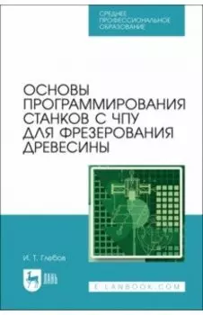 Основы программирования станков с ЧПУ для фрезерования древесины. Учебное пособие