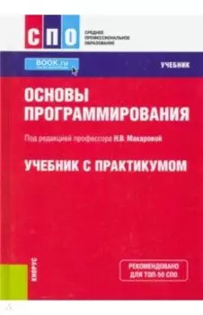 Основы программирования. Учебник с практикумом