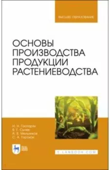 Основы производства продукции растениеводства. Учебник