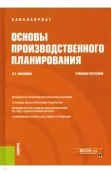 Основы производственного планирования. Учебное пособие