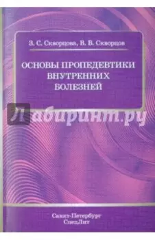 Основы пропедевтики внутренних болезней. Учебное пособие для студентов медицинских вузов и врачей