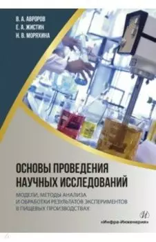 Основы проведения научных исследований. Модели, методы анализа и обработки результатов экспериментов