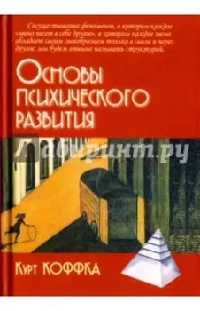 Основы психического развития