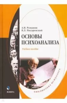 Основы психоанализа. Учебное пособие