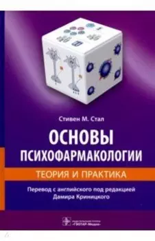 Основы психофармакологии. Теория и практика