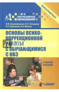 Основы психокоррекционной работы с обучающимися с ОВЗ. Учебное пособие для вузов