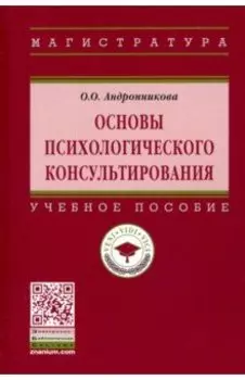 Основы психологического консультирования. Учебное пособие