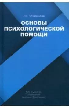 Основы психологической помощи. Учебное пособие