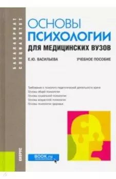 Основы психологии для медицинских вузов. Учебное пособие