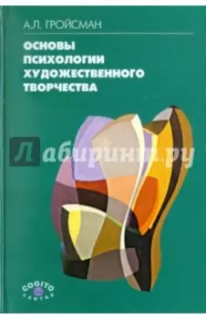 Основы психологии художественного творчества. Учебное пособие