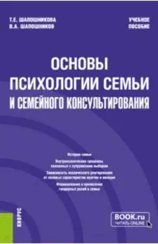 Основы психологии семьи и семейного консультирования. Учебное пособие