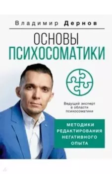 Основы психосоматики. Методики редактирования негативного опыта