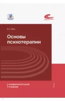 Основы психотерапии