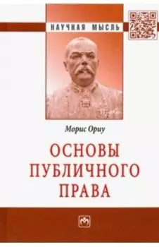 Основы публичного права. Монография
