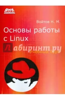 Основы работы с Linux. Учебный курс