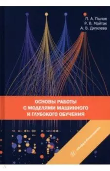 Основы работы с моделями машинного и глубокого обучения. Учебное пособие