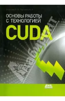 Основы работы с технологией CUDA