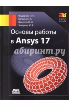 Основы работы в Ansys 17