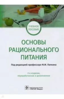 Основы рационального питания. Учебное пособие