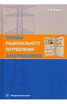 Основы рационального потребления электроэнергии. Учебное пособие