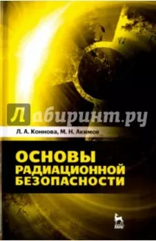 Основы радиационной безопасности. Учебное пособие