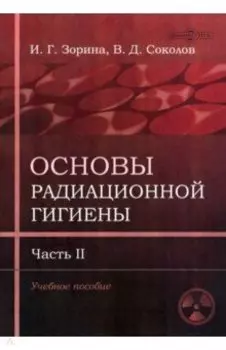 Основы радиационной гигиены. Часть 2
