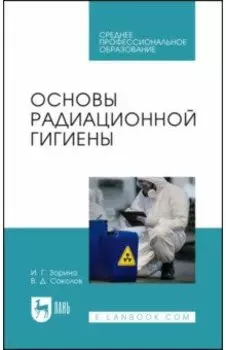 Основы радиационной гигиены. Учебное пособие для СПО