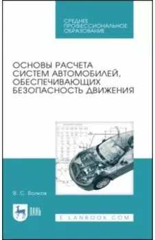 Основы расчета систем автомобилей, обеспечивающих безопасность движения. Учебное пособие. СПО