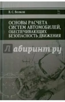 Основы расчета систем автономного обеспечения безопасности движения. Учебное пособие