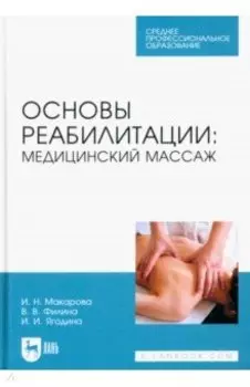 Основы реабилитации. Медицинский массаж. Учебное пособие