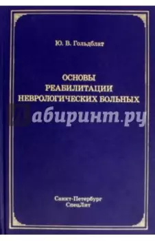Основы реабилитации неврологических больных