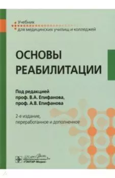 Основы реабилитации. Учебник
