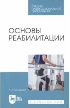 Основы реабилитации. Учебное пособие