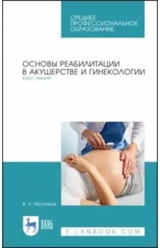 Основы реабилитации в акушерстве и гинекологии. Курс лекций. СПО