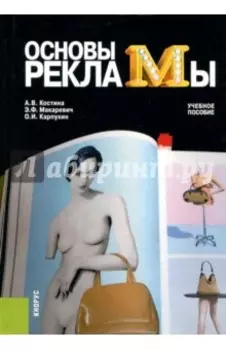 Основы рекламы. Учебное пособие