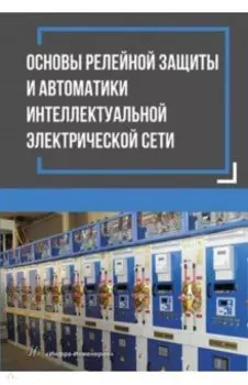 Основы релейной защиты и автоматики интеллектуальной электрической сети