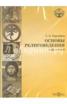 CDpc. Основы религиоведение. Курс лекций