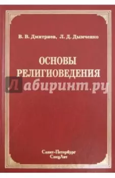 Основы религиоведения