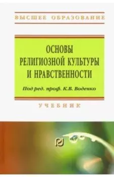 Основы религиозной культуры и нравственности. Учебник