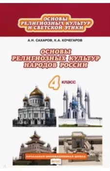 Основы религиозных культур и светской этики. 4 класс. Учебник. ФГОС