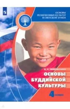 Основы религиозных культур и светской этики. Основы буддийской культуры. 4 класс. Учебник