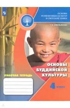 Основы религиозных культур и светской этики. Основы буддийской культуры. Рабочая тетрадь. 4 кл. ФГОС