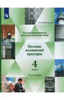 Основы религиозных культур и светской этики. Основы исламской культуры. 4 класс. Учебник. Ч. 2. ФГОС