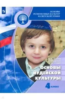 Основы религиозных культур и светской этики. Основы иудейской культуры. 4 класс. Учебник. ФГОС