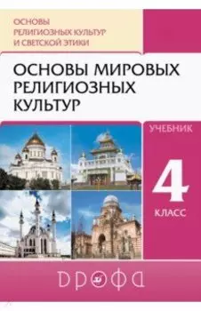 Основы религиозных культур и светской этики. Основы мировых религиозных культур. 4 класс. Учебник