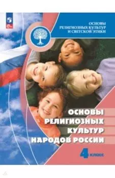 Основы религиозных культур народов России. 4 класс. Учебник. ФГОС