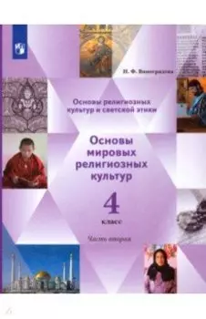 Основы религиозных культур. Основы мировых религиозных культур. 4 класс. Учебник. Часть 2