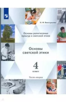 Основы религиозных культур. Основы светской этики. Учебник. 4 класс. В 2-х частях