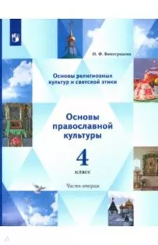 Основы религиозных культур. Основы светской этики. Учебник. 4 класс. В 2-х частях. ФГОС